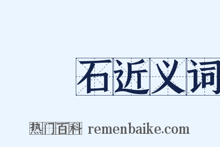 緑寳石近义词是什么意思的图片